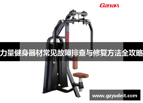 力量健身器材常见故障排查与修复方法全攻略