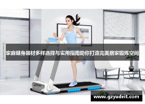 家庭健身器材多样选择与实用指南助你打造完美居家锻炼空间