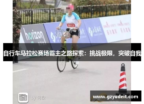 自行车马拉松赛场霸主之路探索：挑战极限，突破自我