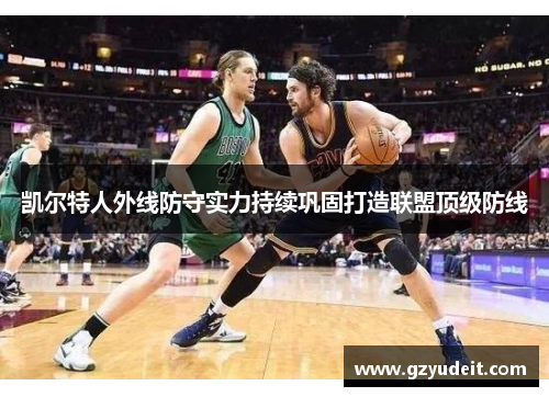 凯尔特人外线防守实力持续巩固打造联盟顶级防线