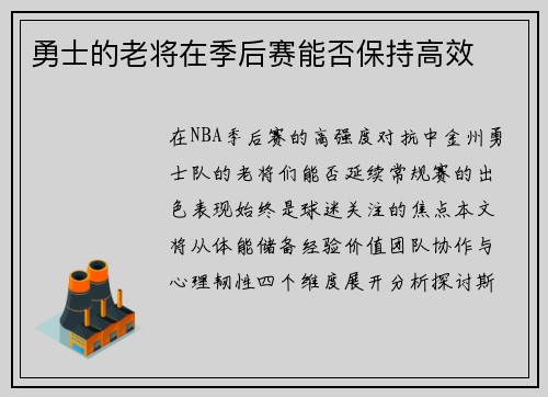 勇士的老将在季后赛能否保持高效