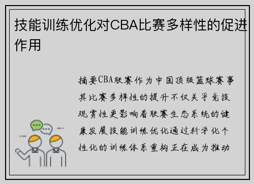 技能训练优化对CBA比赛多样性的促进作用