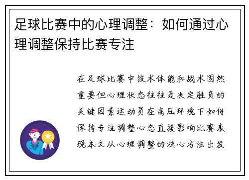 足球比赛中的心理调整：如何通过心理调整保持比赛专注