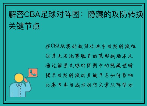 解密CBA足球对阵图：隐藏的攻防转换关键节点