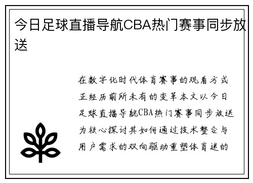 今日足球直播导航CBA热门赛事同步放送