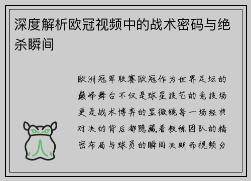 深度解析欧冠视频中的战术密码与绝杀瞬间