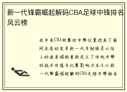 新一代锋霸崛起解码CBA足球中锋排名风云榜