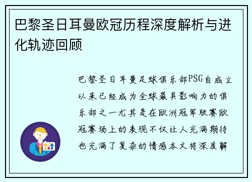 巴黎圣日耳曼欧冠历程深度解析与进化轨迹回顾