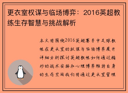 更衣室权谋与临场博弈：2016英超教练生存智慧与挑战解析
