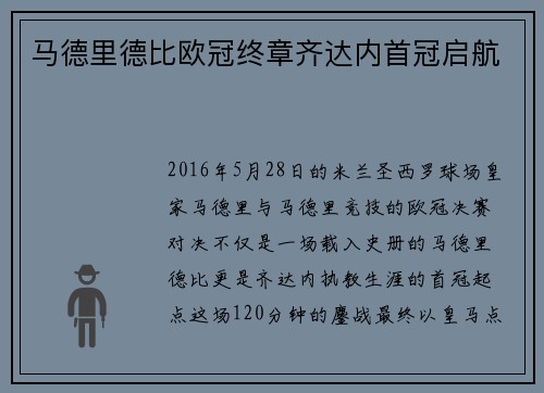 马德里德比欧冠终章齐达内首冠启航