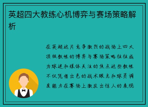 英超四大教练心机博弈与赛场策略解析