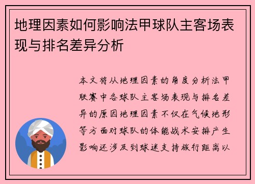 地理因素如何影响法甲球队主客场表现与排名差异分析