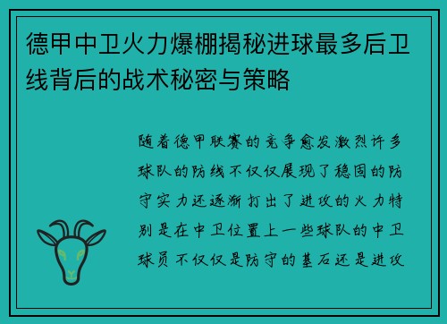德甲中卫火力爆棚揭秘进球最多后卫线背后的战术秘密与策略