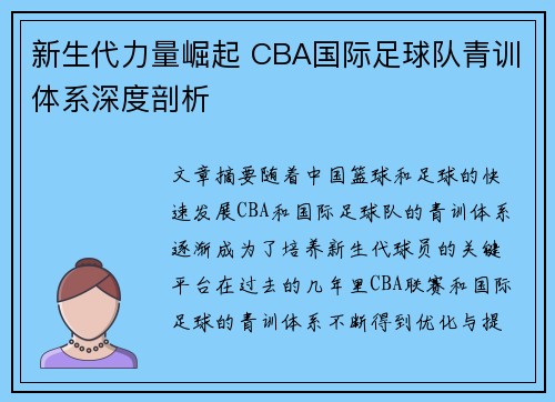 新生代力量崛起 CBA国际足球队青训体系深度剖析