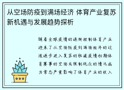 从空场防疫到满场经济 体育产业复苏新机遇与发展趋势探析