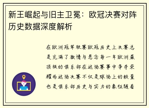新王崛起与旧主卫冕：欧冠决赛对阵历史数据深度解析