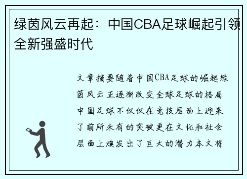 绿茵风云再起：中国CBA足球崛起引领全新强盛时代