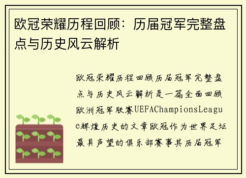 欧冠荣耀历程回顾：历届冠军完整盘点与历史风云解析