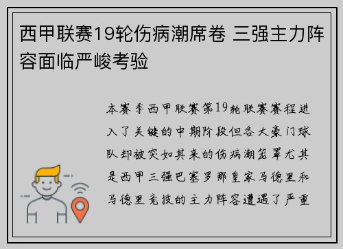 西甲联赛19轮伤病潮席卷 三强主力阵容面临严峻考验