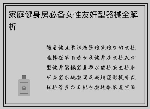 家庭健身房必备女性友好型器械全解析