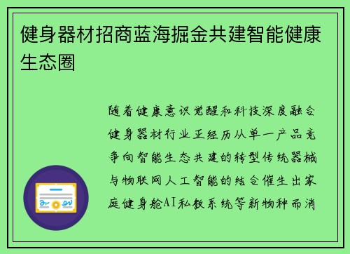 健身器材招商蓝海掘金共建智能健康生态圈