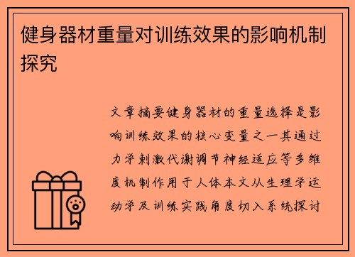 健身器材重量对训练效果的影响机制探究