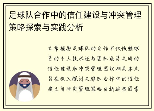 足球队合作中的信任建设与冲突管理策略探索与实践分析