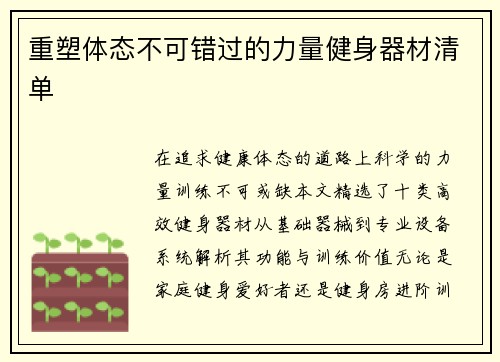 重塑体态不可错过的力量健身器材清单