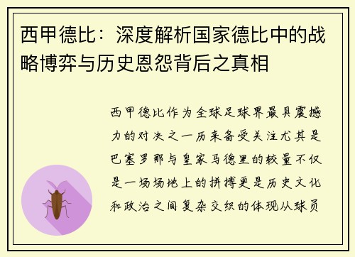 西甲德比：深度解析国家德比中的战略博弈与历史恩怨背后之真相