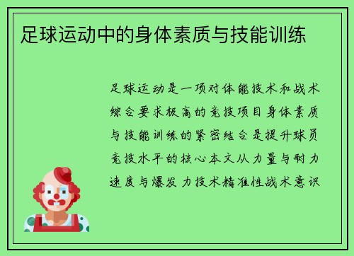 足球运动中的身体素质与技能训练