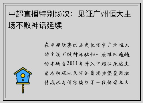 中超直播特别场次：见证广州恒大主场不败神话延续