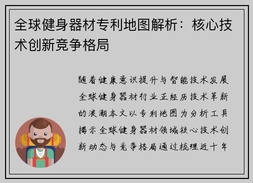 全球健身器材专利地图解析：核心技术创新竞争格局