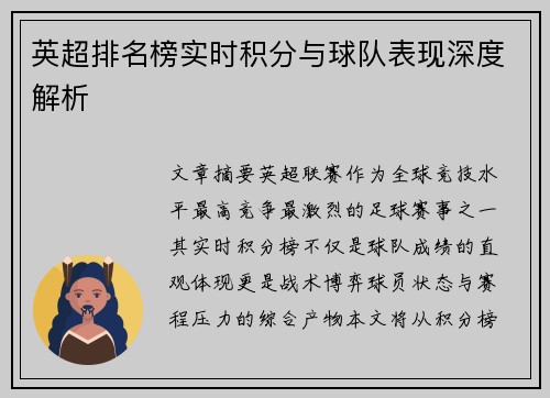 英超排名榜实时积分与球队表现深度解析
