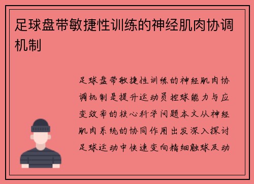 足球盘带敏捷性训练的神经肌肉协调机制