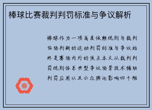 棒球比赛裁判判罚标准与争议解析