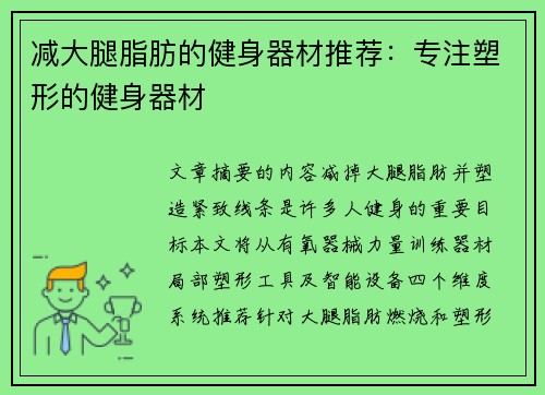 减大腿脂肪的健身器材推荐：专注塑形的健身器材