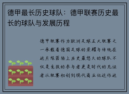 德甲最长历史球队：德甲联赛历史最长的球队与发展历程