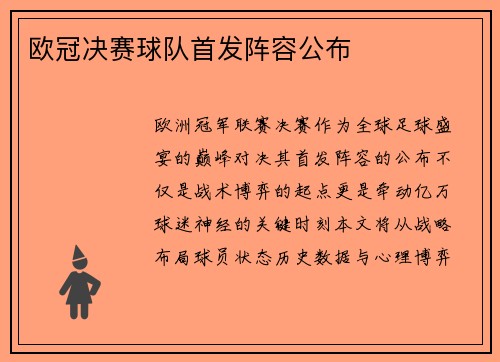欧冠决赛球队首发阵容公布