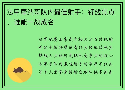 法甲摩纳哥队内最佳射手：锋线焦点，谁能一战成名
