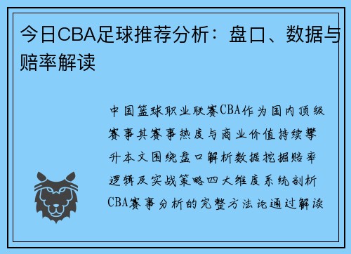 今日CBA足球推荐分析：盘口、数据与赔率解读