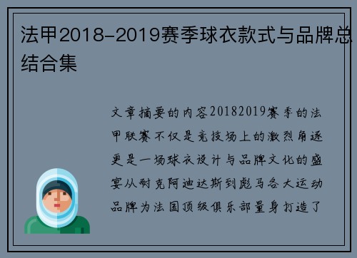 法甲2018-2019赛季球衣款式与品牌总结合集