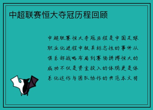 中超联赛恒大夺冠历程回顾
