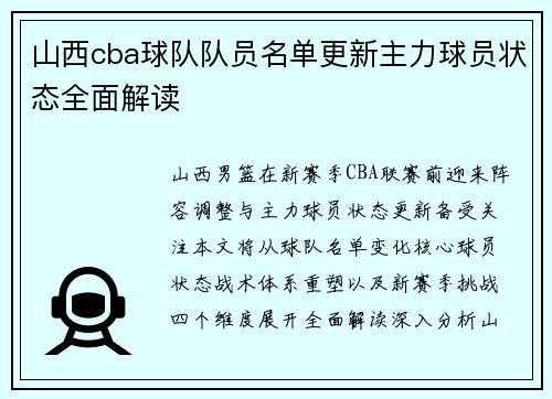 山西cba球队队员名单更新主力球员状态全面解读