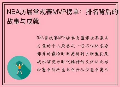 NBA历届常规赛MVP榜单：排名背后的故事与成就