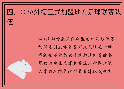 四川CBA外援正式加盟地方足球联赛队伍