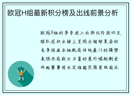 欧冠H组最新积分榜及出线前景分析