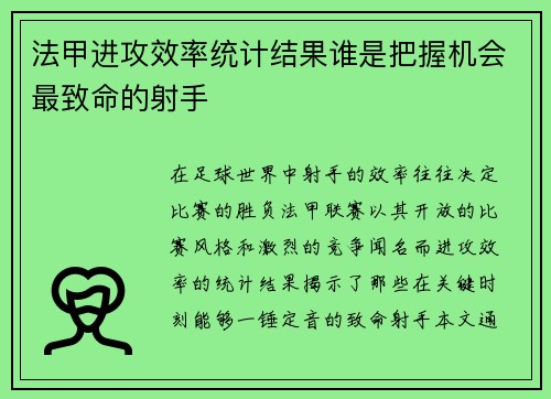 法甲进攻效率统计结果谁是把握机会最致命的射手