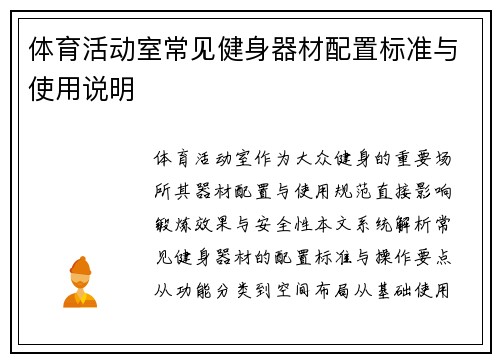 体育活动室常见健身器材配置标准与使用说明