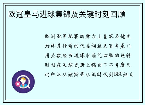 欧冠皇马进球集锦及关键时刻回顾