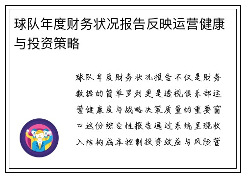 球队年度财务状况报告反映运营健康与投资策略